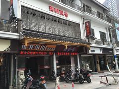-西新饭店(城中店)