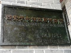 -西安于右任故居博物馆