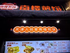 -南楼煎饼(滨江道店)