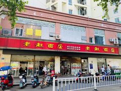 门面-老赵面店(大西路店)