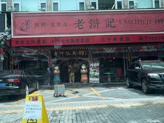 -老浒记烤鸭-北京菜(琉璃厂店)
