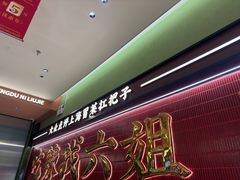 -成都你六姐·牛肉冒菜·麻辣香锅(长泰广场店)