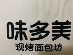 -味多美蛋糕(灯市口店)