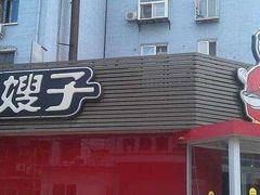 -好嫂子•刀削面(大兴店)