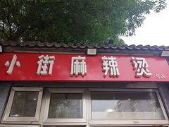 门面-郭记小街麻辣烫(南小街总店)