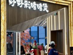 -好好彩啫啫煲·广东小馆(上海七宝领展广场店)