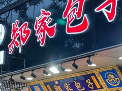-郑家包子牛肉拉面(尚勤路店)