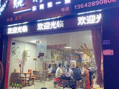 门面-烧烤佬(新基路店)