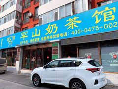 门面-罕山奶茶馆(和平路店)
