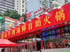 -养牛邓·潮汕牛肉海鲜自助火锅(广州店)