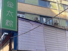 -金太粽(上海弄堂第一粽店)