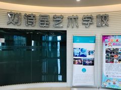 -刘诗昆艺术学校(一品天下校区)