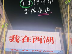 -杭州湖滨in77