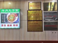 -白老三牛肉丸子面(平阳广场店)
