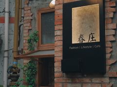 -春庄咖啡SpringHues(钟楼小区店)