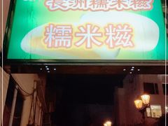门面-澳门长洲糯米糍(柯打苏沙街店)