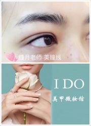 -IDO美甲美睫