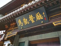 门面-马凯餐厅(地安门店)