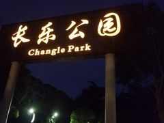 -西安市长乐公园