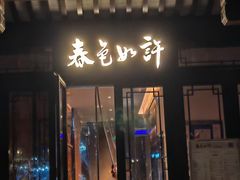 -春色如许·茶食餐厅(桃李春风店)