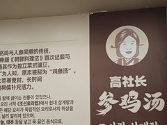-高社长参鸡汤(高丽街店)