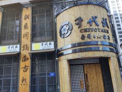 -千代武日本料理(爱建店)