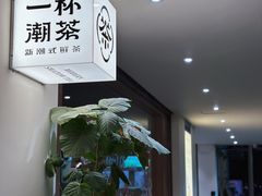 -一杯潮茶·专注潮汕茶饮(朝阳庄店)