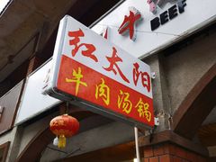 -花水湾红太阳牛肉汤锅