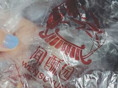 -闻酥园(青羊区人民中路店)