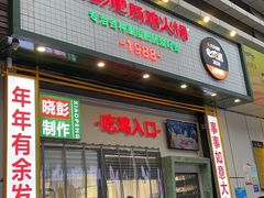 门面-晓彭肥肠鸡·泡椒鸡火锅(水木天地店)