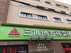 门面-三角地菜市场(吉祥路店)