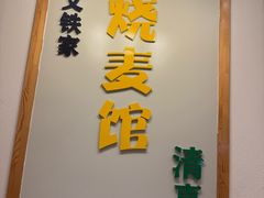 -清真文铁家烧麦馆