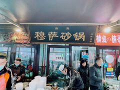 -清真·穆萨砂锅(大皮院店)