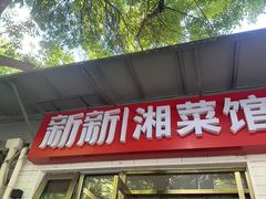 -新新湘菜馆(新中街二条店)