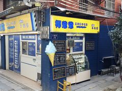 -椰爺爺·椰子冻砵仔糕