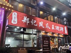 -郑贵初烧烤·烤凤爪的发明者(王家湾店)