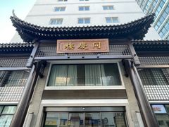 -同庆楼(大钟寺店)
