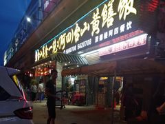 门面-台山美食一绝阿四台山黄鳝饭(阿四创作店)