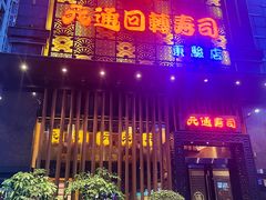 -元通寿司(东骏店)