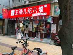 门面-王浩儿纪六孃甜皮鸭(乐山总店)
