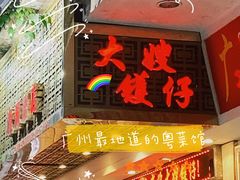 -大嫂镬仔·焖鸡煲·啫啫煲(逢源路店)