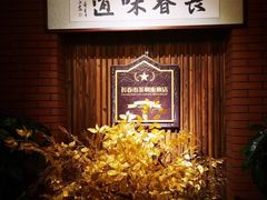 -长春市茶啊衝饭店(南湖公园店)