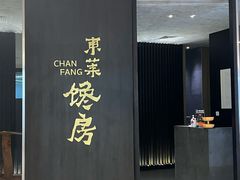 -东莱馋房(陆家嘴店)