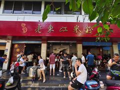 -老东江米粉
