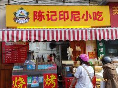 门面-陈记印尼风味小吃(北湖店)