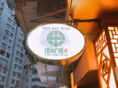 -添好运点心专门店(中环IFC店)