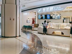 -爸爸糖吐司面包(兰州中心店)