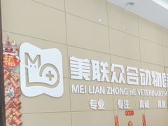 -美联众合爱康动物医院•复杂内科•肿瘤科•牙科•腔镜诊疗中心