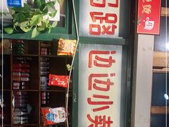 门面-马路边边串串香(双井直营店)