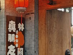 -林间山庄